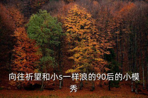 90后女人在東莞做模特，向往祈望和小s一樣浪的90后的小模秀