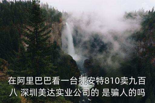 在阿里巴巴看一臺捷安特810賣九百八 深圳美達實業公司的 是騙人的嗎