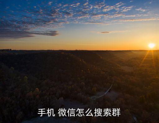 手機 微信怎么搜索群