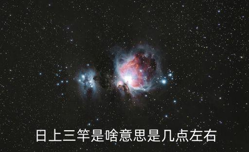  日上三竿是啥意思是幾點左右