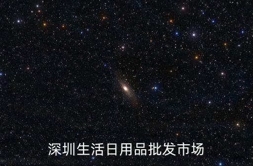 深圳生活日用品批發市場