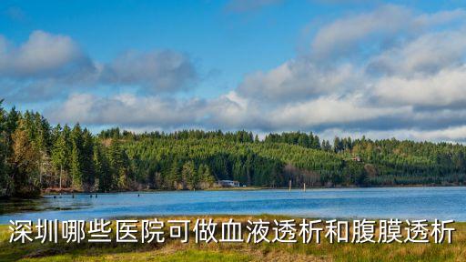 深圳哪些醫院可做血液透析和腹膜透析