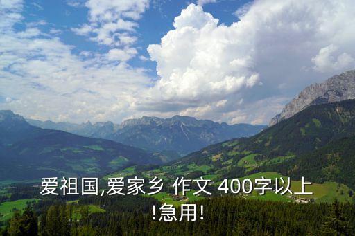愛祖國,愛家鄉(xiāng) 作文 400字以上!急用!