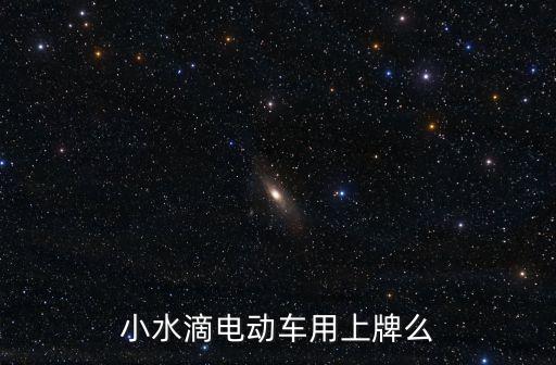 小水滴電動車用上牌么