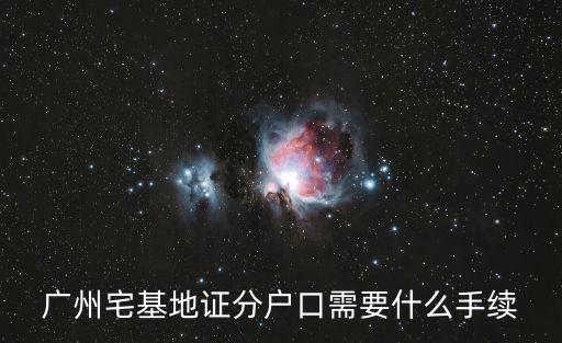 廣州宅基地證分戶口需要什么手續