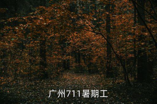 廣州711兼職，廣州 711便利店兼職時薪多少 不通過中介還有什么渠道