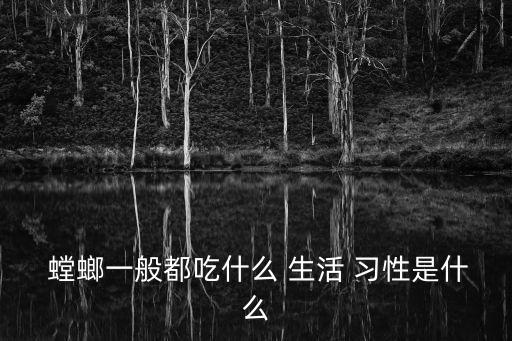 螳螂生活習性,螳螂的生活特性