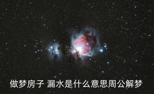 夢見家里漏水,夢見家里墻面漏水意味著什么?
