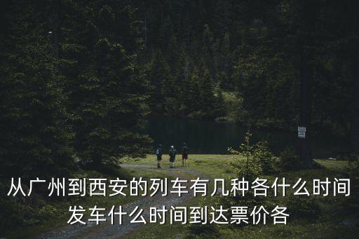 廣州到西安北高鐵時(shí)刻表，從廣州到西安的列車有幾種各什么時(shí)間發(fā)車什么時(shí)間到達(dá)票價(jià)各