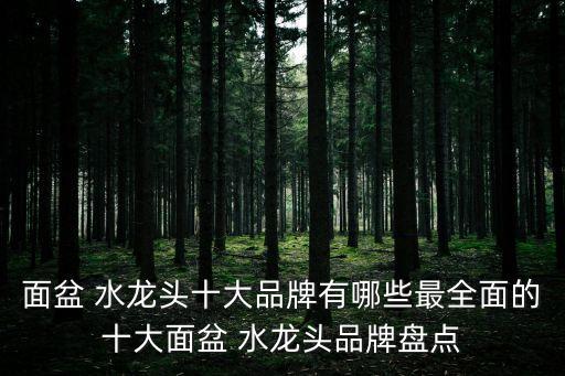 面盆 水龍頭十大品牌有哪些最全面的十大面盆 水龍頭品牌盤點(diǎn)