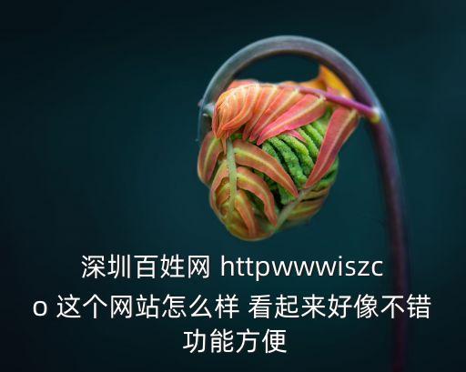 深圳寶安熱舞百姓網，百姓網靠得住