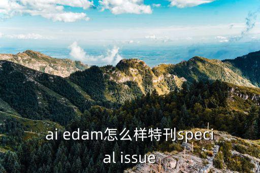 ai edam怎么樣特刊special issue