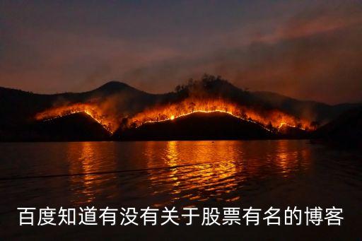 廣州小城春秋股票博客，百度知道有沒(méi)有關(guān)于股票有名的博客