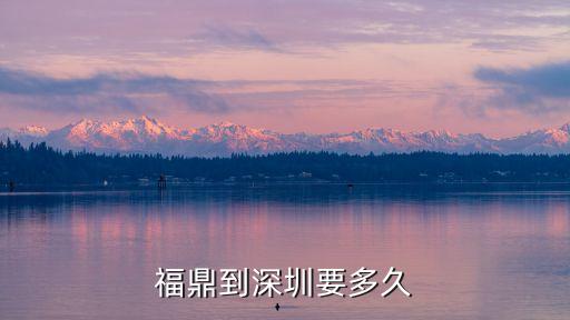 福鼎到深圳要多久