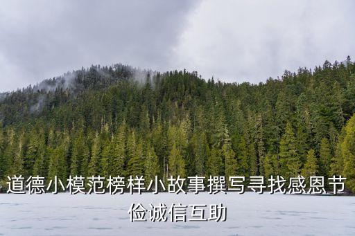 道德小模范榜樣小故事撰寫尋找感恩節儉誠信互助