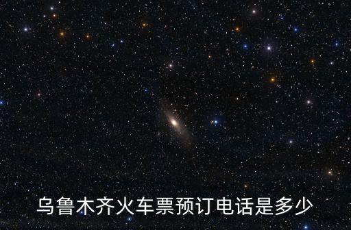 東莞英雄故事有哪些，牡丹江火車站訂票電話是多少