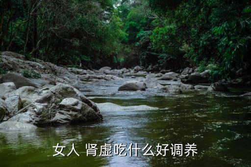 女人腎虛吃什么好,八種補腎茶治療腎虛女人生病概率急劇上升