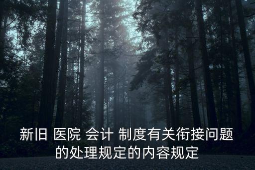 醫院會計制度,2022醫院會計制度