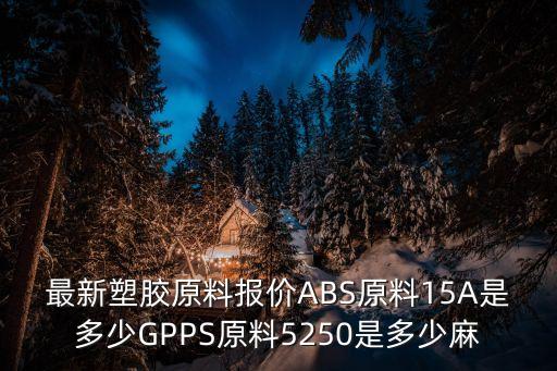 6月12日東莞塑料市場價格行情，東莞6220C報價 6月11號