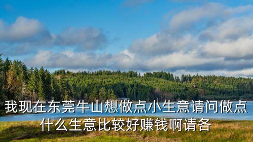 今日東莞牛山，東莞牛山現在單間房租大概多少一月220貴了嗎有沒有在牛山的