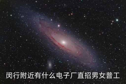 閔行附近有什么電子廠直招男女普工