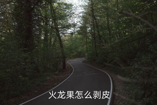 火龍果的切法