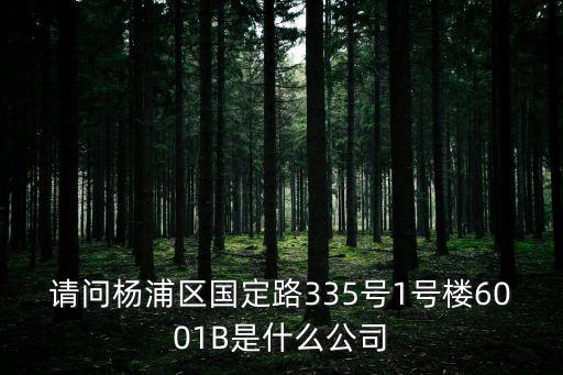 上海市花園坊節能環保，有誰知道上海節能信息網的嗎