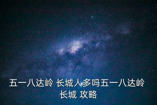 長城游玩攻略,黃花城水長城游玩攻略?