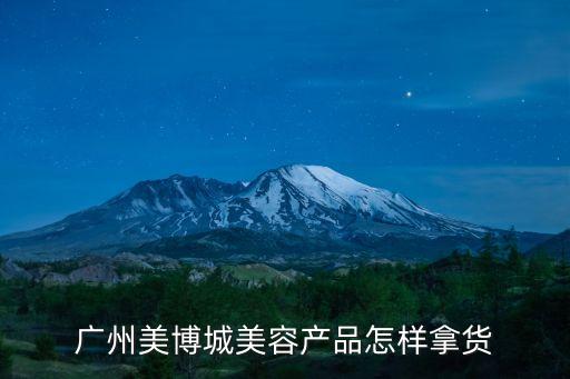 廣州美博城美容產品怎樣拿貨