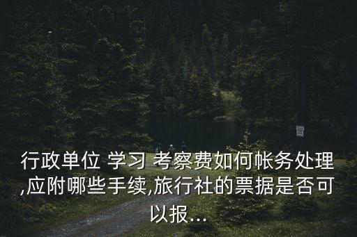 學習考察報告,考察總結報告