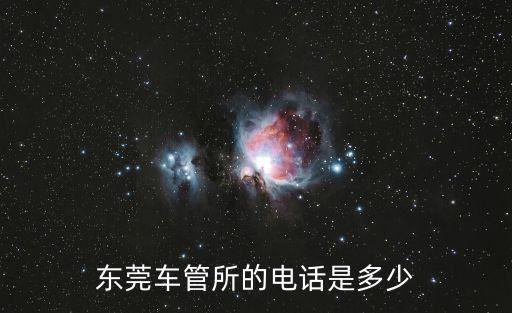 東莞車管所的電話是多少