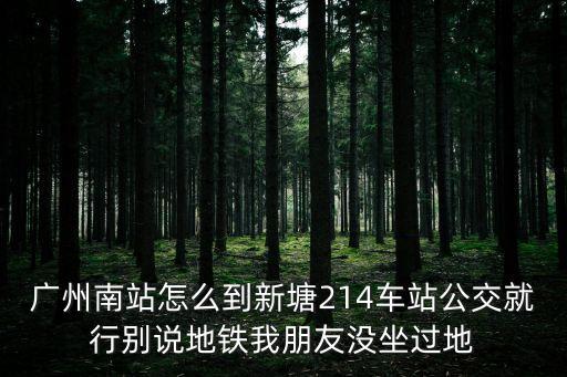 廣州南有地鐵到新塘嗎，廣州地鐵有到新塘的嗎謝謝