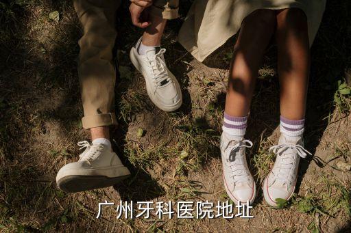 廣州芳大牙科，廣州哪個牙科醫(yī)院最可靠