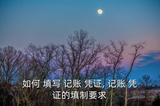 記賬憑證怎么填寫,差旅費(fèi)記賬憑證怎么填寫