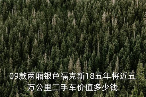 09款兩廂銀色?？怂?8五年將近五萬(wàn)公里二手車價(jià)值多少錢
