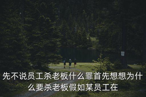 東莞一工人殺老板，員工下班時(shí)間被他人殺死老板有責(zé)任沒(méi)需賠償嗎