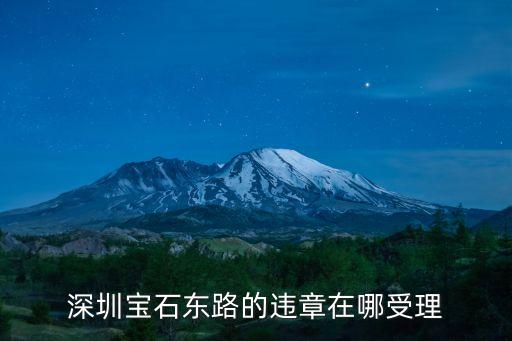 車違章解鎖深圳去哪解，深圳什么地方處理外地車輛違章