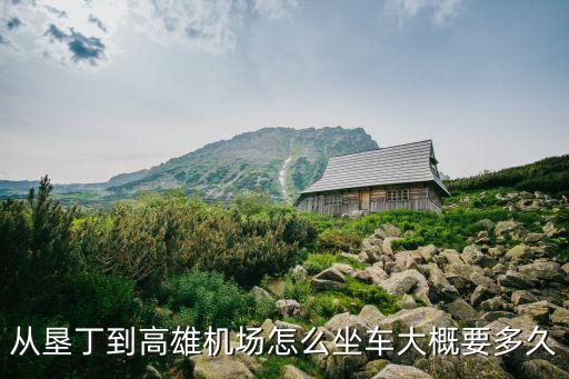 從墾丁到高雄機場怎么坐車大概要多久