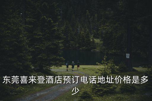 東莞喜來登酒店預訂電話地址價格是多少