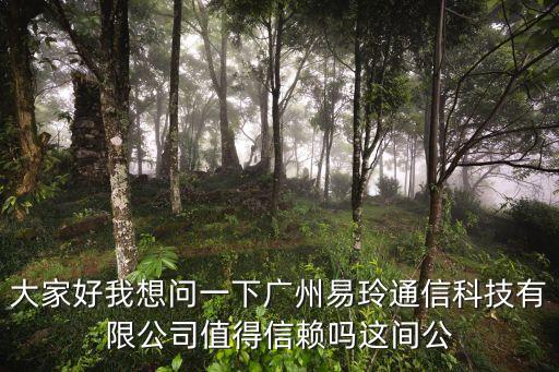 廣州易歆網絡科技有限公司，直播帶貨忽悠騙人的公司你知道或經歷被騙的有哪些