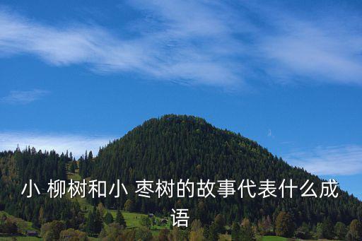 小柳樹和小棗樹