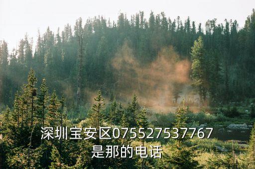 深圳寶安區(qū)075527537767是那的電話