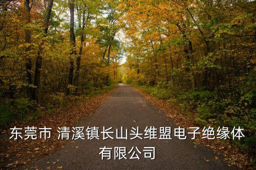 東莞pvc膠袋電壓制品廠，東莞市 清溪鎮長山頭維盟電子絕緣體有限公司