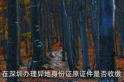 深圳收本人身份證，深圳居住證簽收需要本人拿身份證親自簽收嗎