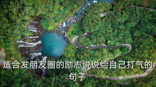 寫給自己的霸氣一段話,生日致自己的一段話