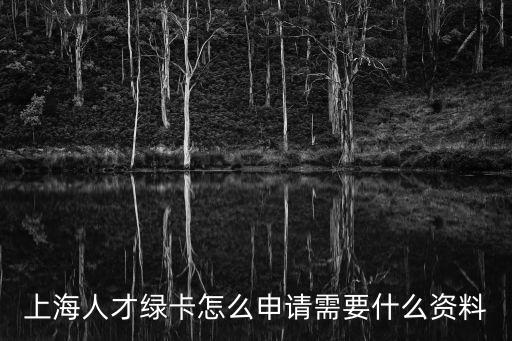 上海市特殊病綠卡，特種病人綠卡丟了可以補辦嗎