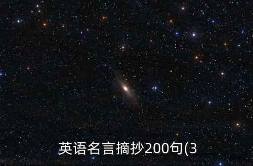  英語名言摘抄200句(3