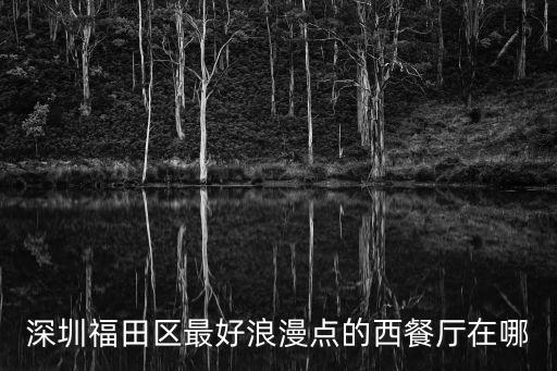 深圳福田西西里，求深圳福田的一個(gè)地方