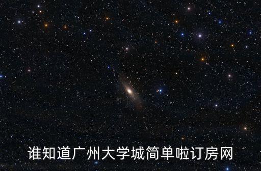 誰(shuí)知道廣州大學(xué)城簡(jiǎn)單啦訂房網(wǎng)