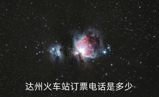 達(dá)州火車站訂票電話是多少